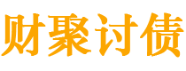 临夏债务追讨催收公司